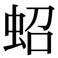 「蛁」の明朝体フォント・イメージ