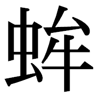 「蛑」の明朝体フォント・イメージ