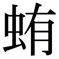 「蛕」の明朝体フォント・イメージ