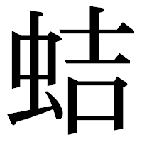 「蛣」の明朝体フォント・イメージ