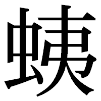 「蛦」の明朝体フォント・イメージ