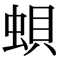 「蛽」の明朝体フォント・イメージ