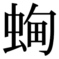 「蜔」の明朝体フォント・イメージ