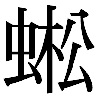 「蜙」の明朝体フォント・イメージ