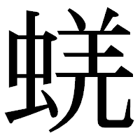 「蜣」の明朝体フォント・イメージ