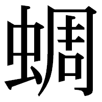「蜩」の明朝体フォント・イメージ