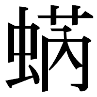 「蜹」の明朝体フォント・イメージ