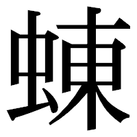 「蝀」の明朝体フォント・イメージ