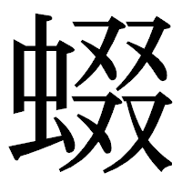 「蝃」の明朝体フォント・イメージ