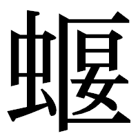 「蝘」の明朝体フォント・イメージ