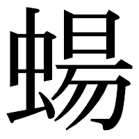 「蝪」の明朝体フォント・イメージ