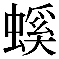 「螇」の明朝体フォント・イメージ