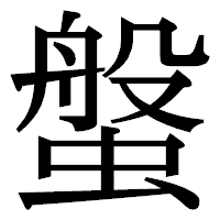 「螌」の明朝体フォント・イメージ