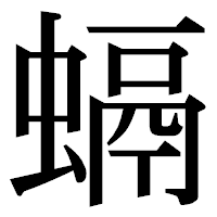 「螎」の明朝体フォント・イメージ