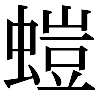 「螘」の明朝体フォント・イメージ