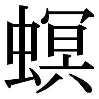 「螟」の明朝体フォント・イメージ