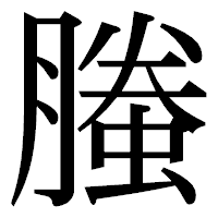 「螣」の明朝体フォント・イメージ