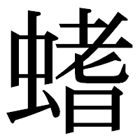 「螧」の明朝体フォント・イメージ