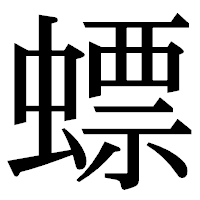 「螵」の明朝体フォント・イメージ