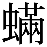 「蟎」の明朝体フォント・イメージ