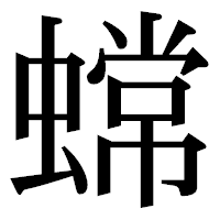 「蟐」の明朝体フォント・イメージ