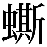 「蟖」の明朝体フォント・イメージ