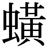 「蟥」の明朝体フォント・イメージ