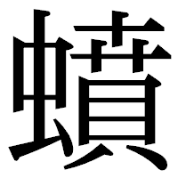 「蟦」の明朝体フォント・イメージ