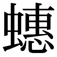 「蟪」の明朝体フォント・イメージ