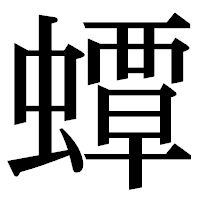 「蟫」の明朝体フォント・イメージ