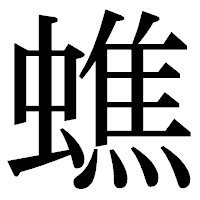 「蟭」の明朝体フォント・イメージ