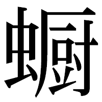 「蟵」の明朝体フォント・イメージ