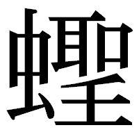 「蟶」の明朝体フォント・イメージ