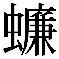 「蠊」の明朝体フォント・イメージ