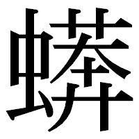 「蠎」の明朝体フォント・イメージ