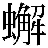 「蠏」の明朝体フォント・イメージ