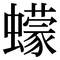 「蠓」の明朝体フォント・イメージ