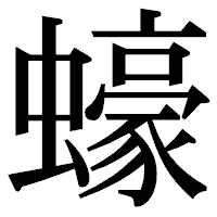 「蠔」の明朝体フォント・イメージ