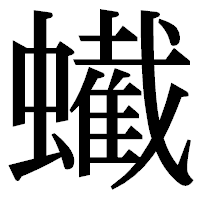 「蠘」の明朝体フォント・イメージ