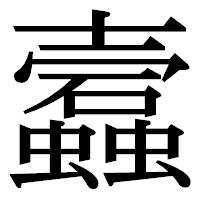 「蠧」の明朝体フォント・イメージ