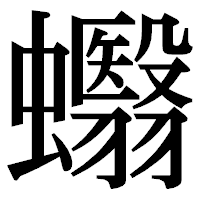 「蠮」の明朝体フォント・イメージ