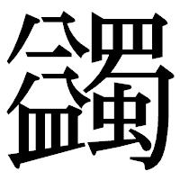 「蠲」の明朝体フォント・イメージ