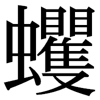 「蠼」の明朝体フォント・イメージ