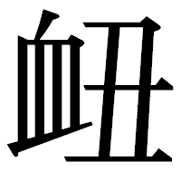 「衄」の明朝体フォント・イメージ