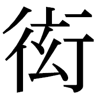 「衒」の明朝体フォント・イメージ