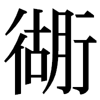 「衚」の明朝体フォント・イメージ