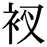 「衩」の明朝体フォント・イメージ