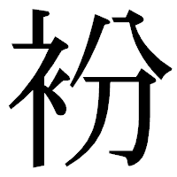 「衯」の明朝体フォント・イメージ