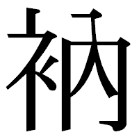 「衲」の明朝体フォント・イメージ