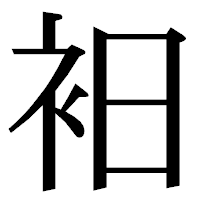 「衵」の明朝体フォント・イメージ